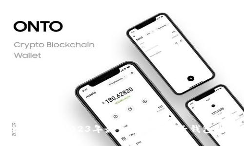 全面解析：2023年最佳虚拟币电子钱包推荐