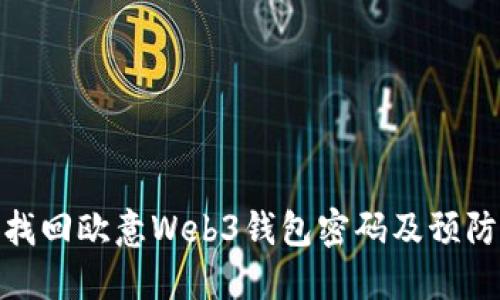 如何找回欧意Web3钱包密码及预防措施