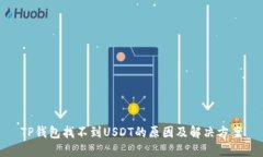 TP钱包找不到USDT的原因及