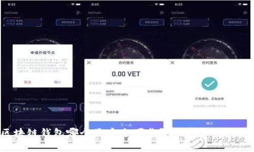 区块链钱包哪个最安全可靠？全面解析与推荐
