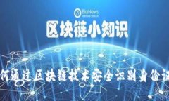 如何通过区块链技术安全