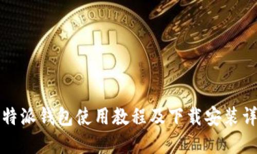 比特派钱包使用教程及下载安装详解