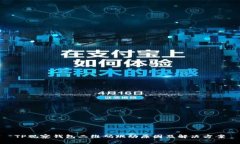 TP观察钱包二维码跳动原因