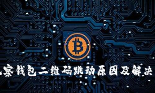TP观察钱包二维码跳动原因及解决方案