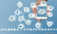 TP钱包跨链转换教程：一步