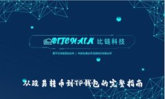 从殴易转币到TP钱包的完整