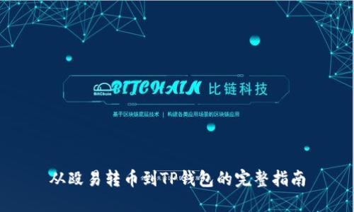 从殴易转币到TP钱包的完整指南