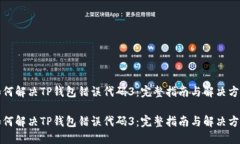 如何解决TP钱包错误代码
