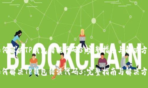 如何解决TP钱包错误代码3：完整指南与解决方案

如何解决TP钱包错误代码3：完整指南与解决方案
