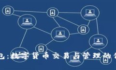 库神钱包：数字货币交易