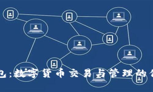 库神钱包：数字货币交易与管理的优选工具