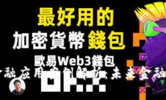 区块链金融应用案例解析