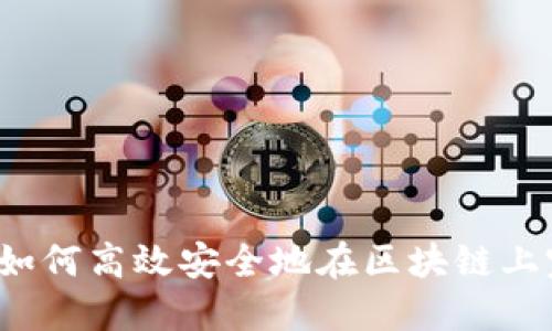 TP钱包币币交换：如何高效安全地在区块链上完成数字资产交易