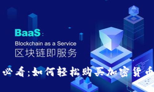 新手必看：如何轻松购买加密货币指南