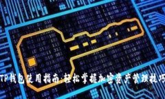 TP钱包使用指南：轻松掌握