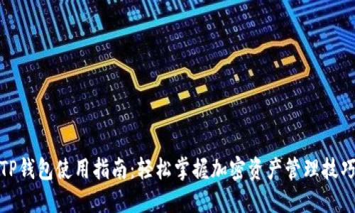 TP钱包使用指南：轻松掌握加密资产管理技巧