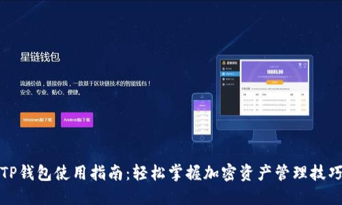 TP钱包使用指南：轻松掌握加密资产管理技巧