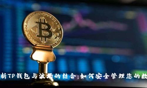 全面解析TP钱包与波场的结合：如何安全管理您的数字资产