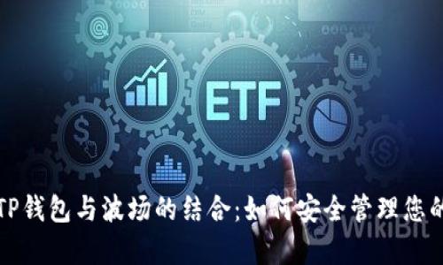 全面解析TP钱包与波场的结合：如何安全管理您的数字资产