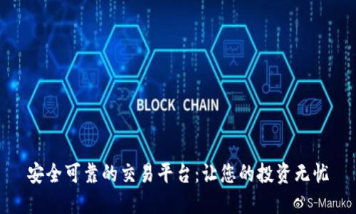 安全可靠的交易平台：让您的投资无忧