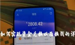 TP钱包如何实现资金兑换以