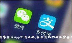 数字货币App下载攻略：轻