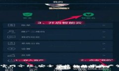 IM钱包官网介绍：安全便捷