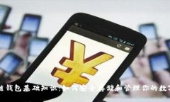 区块链钱包基础知识：如