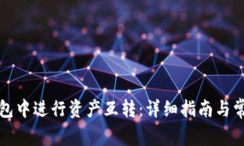 如何在TP钱包中进行资产互转：详细指南与常见问题解答