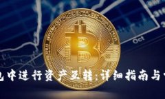 如何在TP钱包中进行资产互