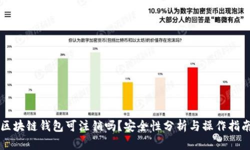 区块链钱包可注销吗？安全性分析与操作指南