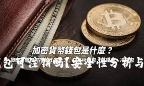 区块链钱包可注销吗？安全性分析与操作指南
