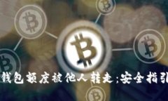 如何防止TP钱包额度被他人