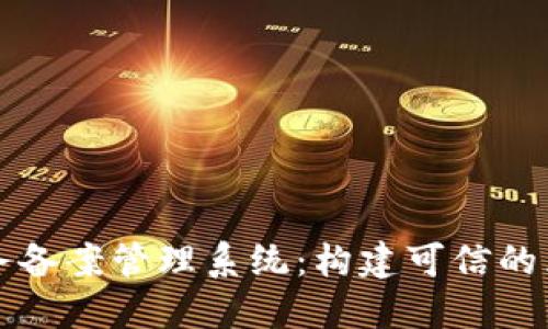 区块链信息服务备案管理系统：构建可信的区块链信息生态
