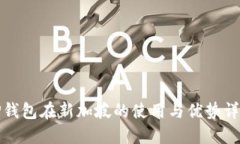 TP钱包在新加坡的使用与优