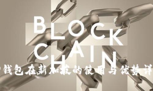 TP钱包在新加坡的使用与优势详解