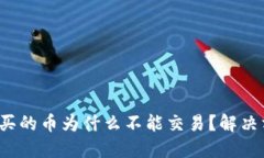  TP钱包买的币为什么不能