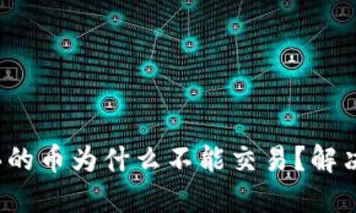  TP钱包买的币为什么不能交易？解决方法详解
