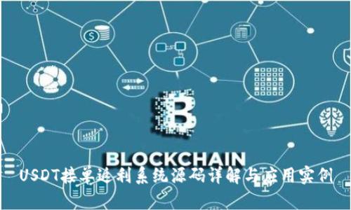 USDT接单返利系统源码详解与应用实例