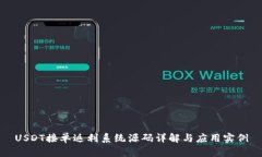 USDT接单返利系统源码详解