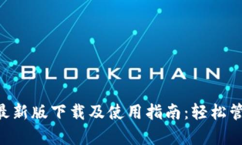 Gopay钱包最新版下载及使用指南：轻松管理你的资金