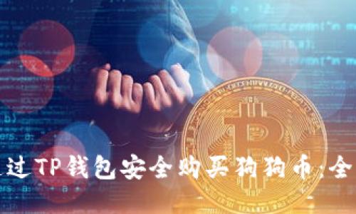 如何通过TP钱包安全购买狗狗币：全面指南