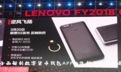 全面解析数字货币钱包A