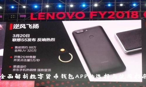 全面解析数字货币钱包APP的选择与使用指南