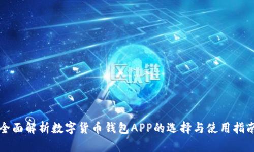 全面解析数字货币钱包APP的选择与使用指南