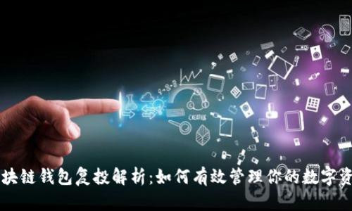 区块链钱包复投解析：如何有效管理你的数字资产