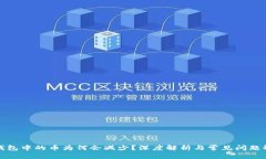TP钱包中的币为何会减少？