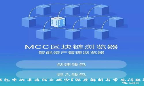 TP钱包中的币为何会减少？深度解析与常见问题解答