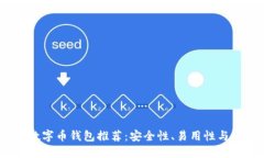 2023年最佳数字币钱包推荐
