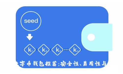 2023年最佳数字币钱包推荐：安全性、易用性与功能全面评测